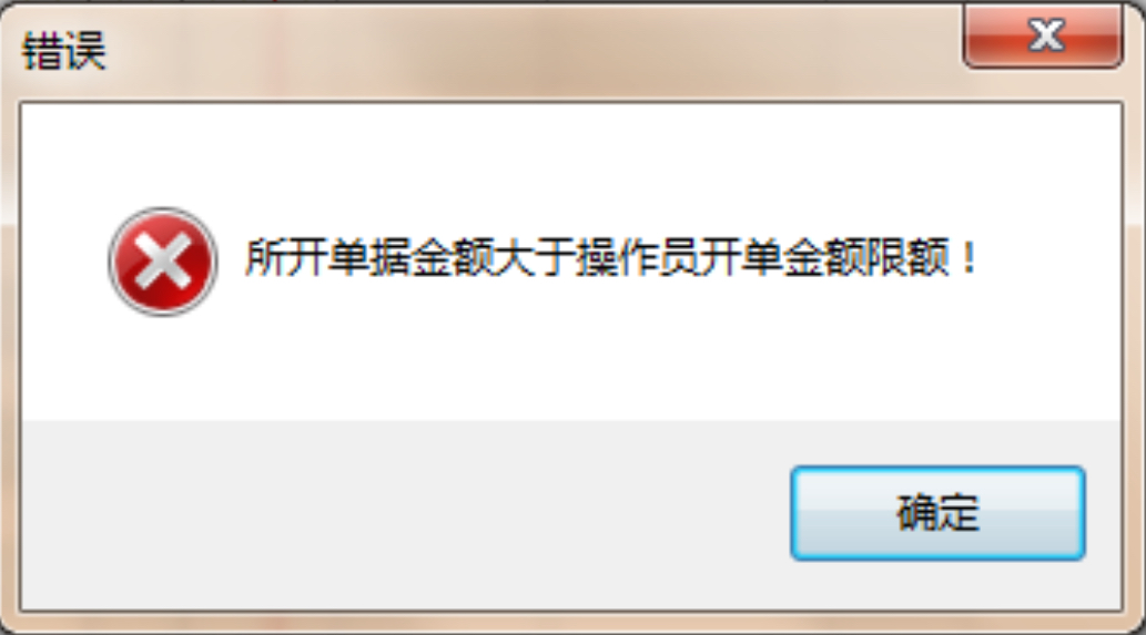 开单金额限额.jpg